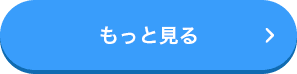 もっと見る