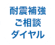 耐震補強ご相談ダイヤル