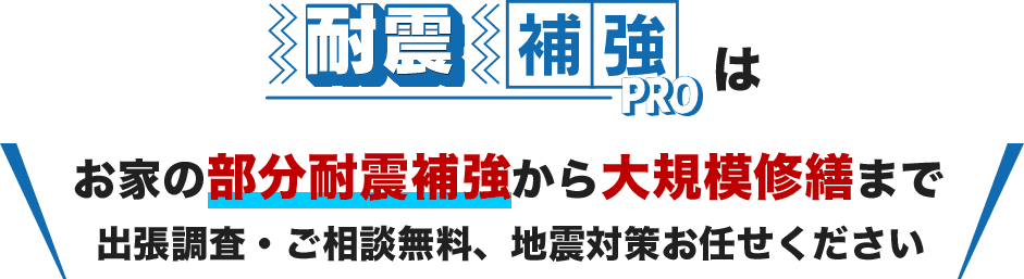 お家の部分耐震補強から大規模修繕まで出張調査・ご相談無料、地震対策お任せください