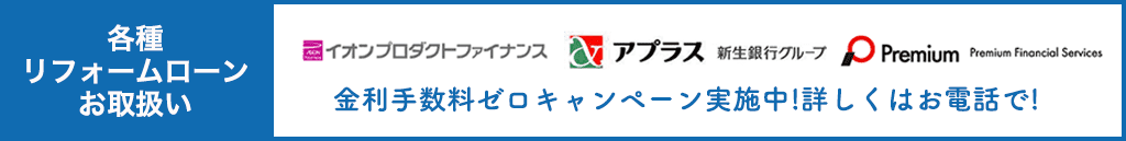 各種リフォームローンお取り扱い