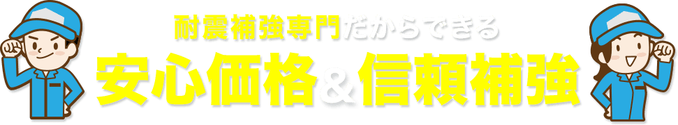 耐震補強専門だからできる 安心価格&信頼補強