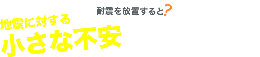 地震に対する小さな不安を放置してはいけません！