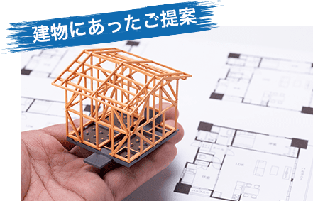 建物にあったご提案