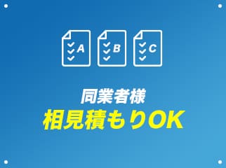 同業者様 相見積もりOK