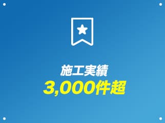 施工実績3,000件超