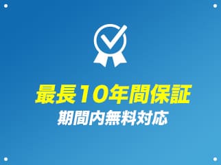 最長10年間保証 期間内無料対応 