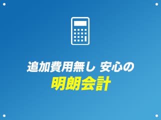 追加費用無し安心の明朗会計