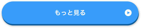 もっと見る