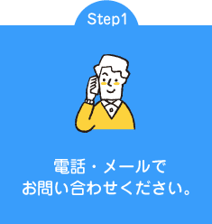 Step1 電話・メールでお問い合わせください。