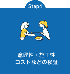 Step4 意匠性・施工性　コストなどの検証