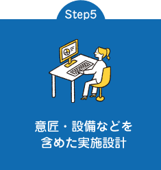 Step5 意匠・設備などを含めた実施設計