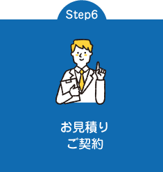 Step6 お見積り　ご契約