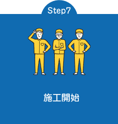 Step7 施工開始