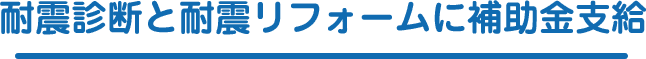 耐震診断と耐震リフォームに補助金支給