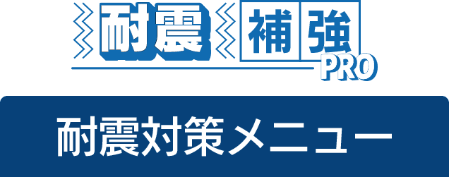 耐震補強PRO　耐震対策メニュー