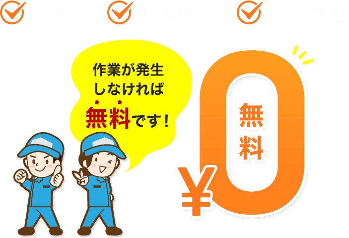 見積り現地調査基本料金無料