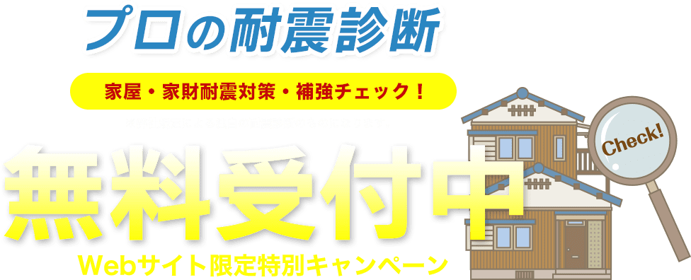 無料受付中