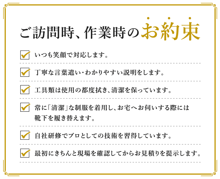 ご訪問時、作業時のお約束