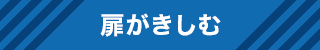 扉がきしむ