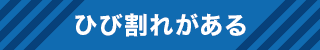 ひび割れがある