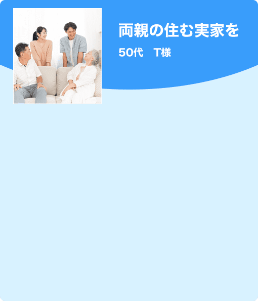 両親の住む実家を　50代　T様