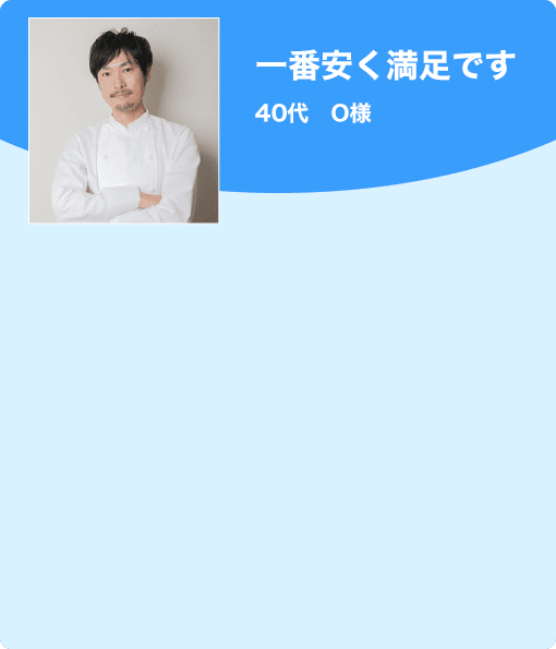 一番安く満足です　40代　0様